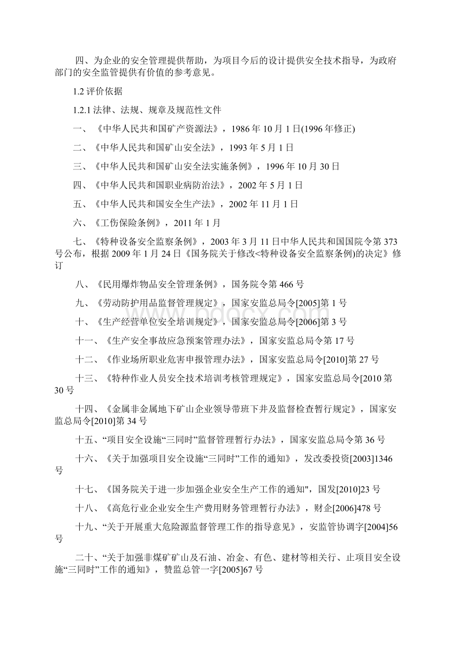 招远市姜家窑金矿矿产资源开发利用设立安全评价.docx_第2页