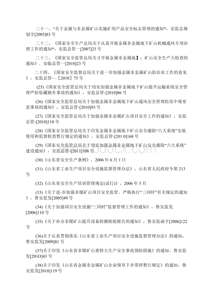 招远市姜家窑金矿矿产资源开发利用设立安全评价.docx_第3页