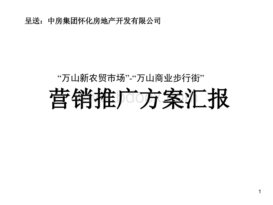 万山新农贸市场万山商业步行街营销推广策划方案PPT格式课件下载.ppt