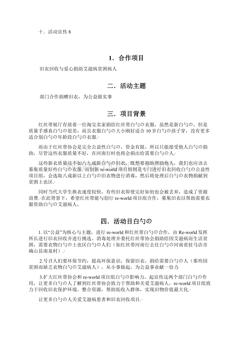 旧衣回收与爱心捐助艾滋病贫困病人公益活动策划书Word下载.docx_第2页