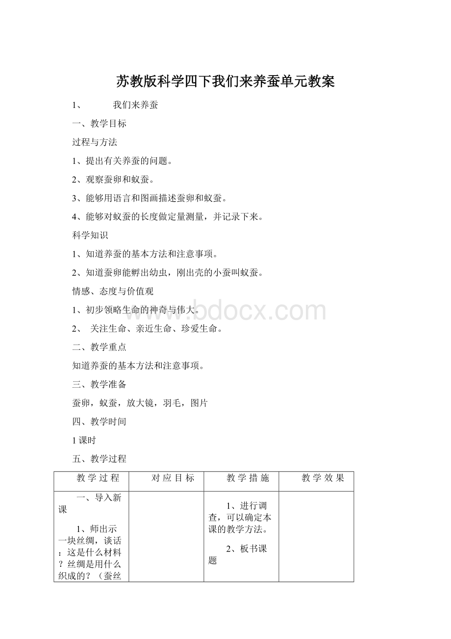 苏教版科学四下我们来养蚕单元教案Word格式文档下载.docx