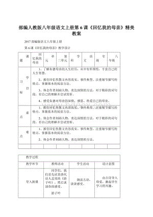 部编人教版八年级语文上册第6课《回忆我的母亲》精美教案.docx