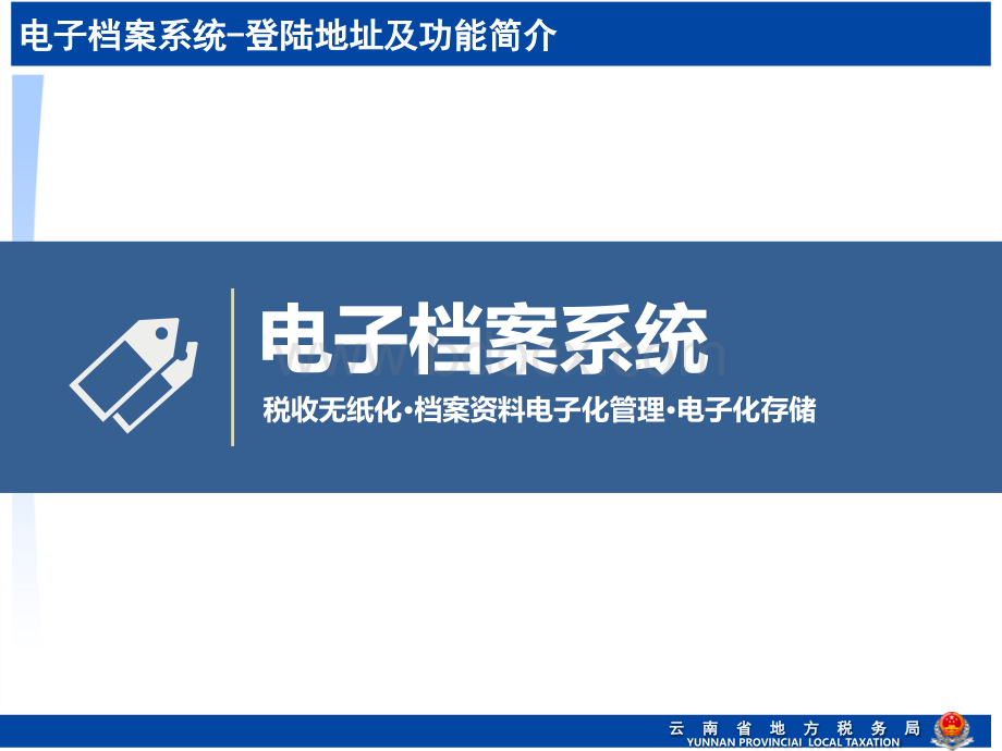 云南地税-电子税务局-税局端操作培训(电子档案系统).pptx_第2页