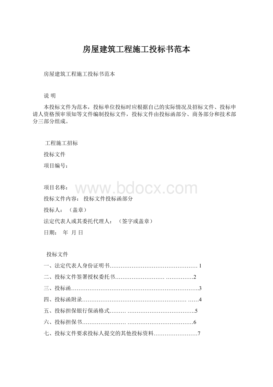 房屋建筑工程施工投标书范本.docx_第1页