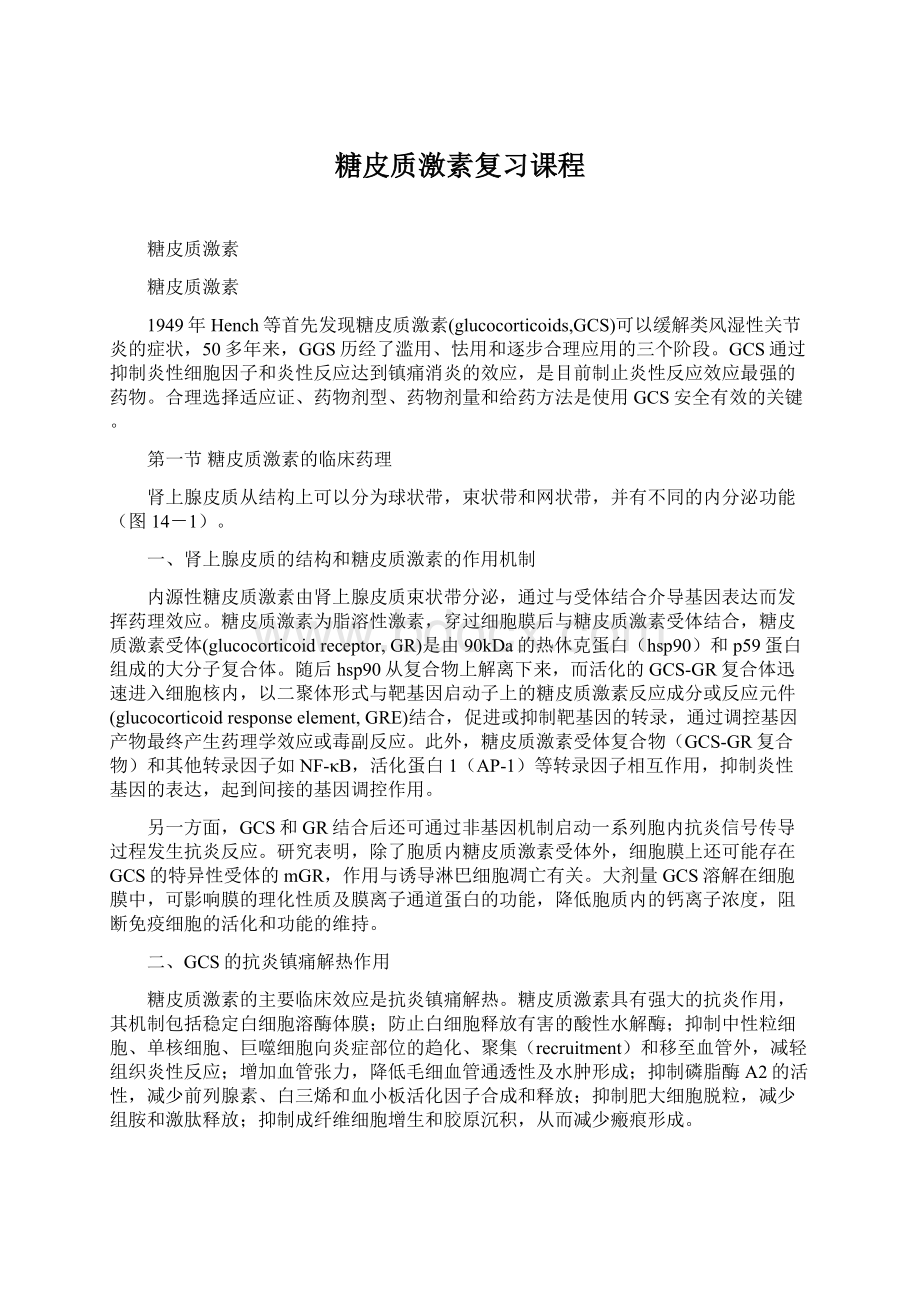 糖皮质激素复习课程Word文件下载.docx