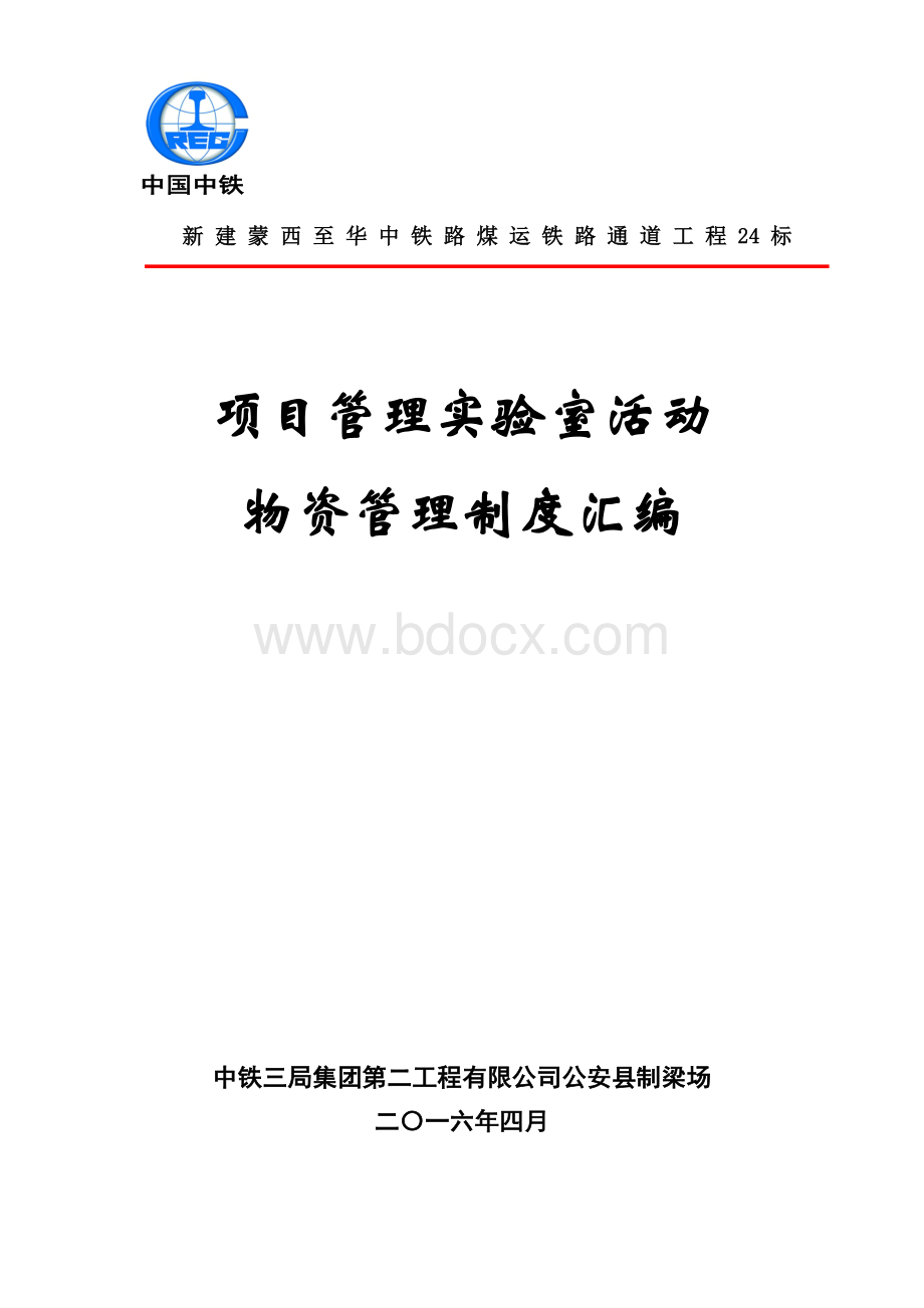 公司蒙华项目实验室物资管理制度文档格式.doc