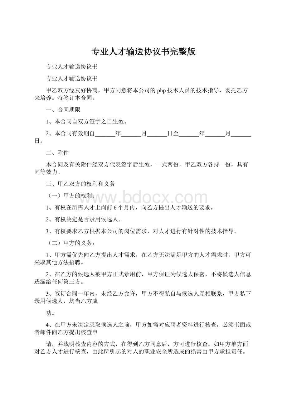 专业人才输送协议书完整版.docx_第1页