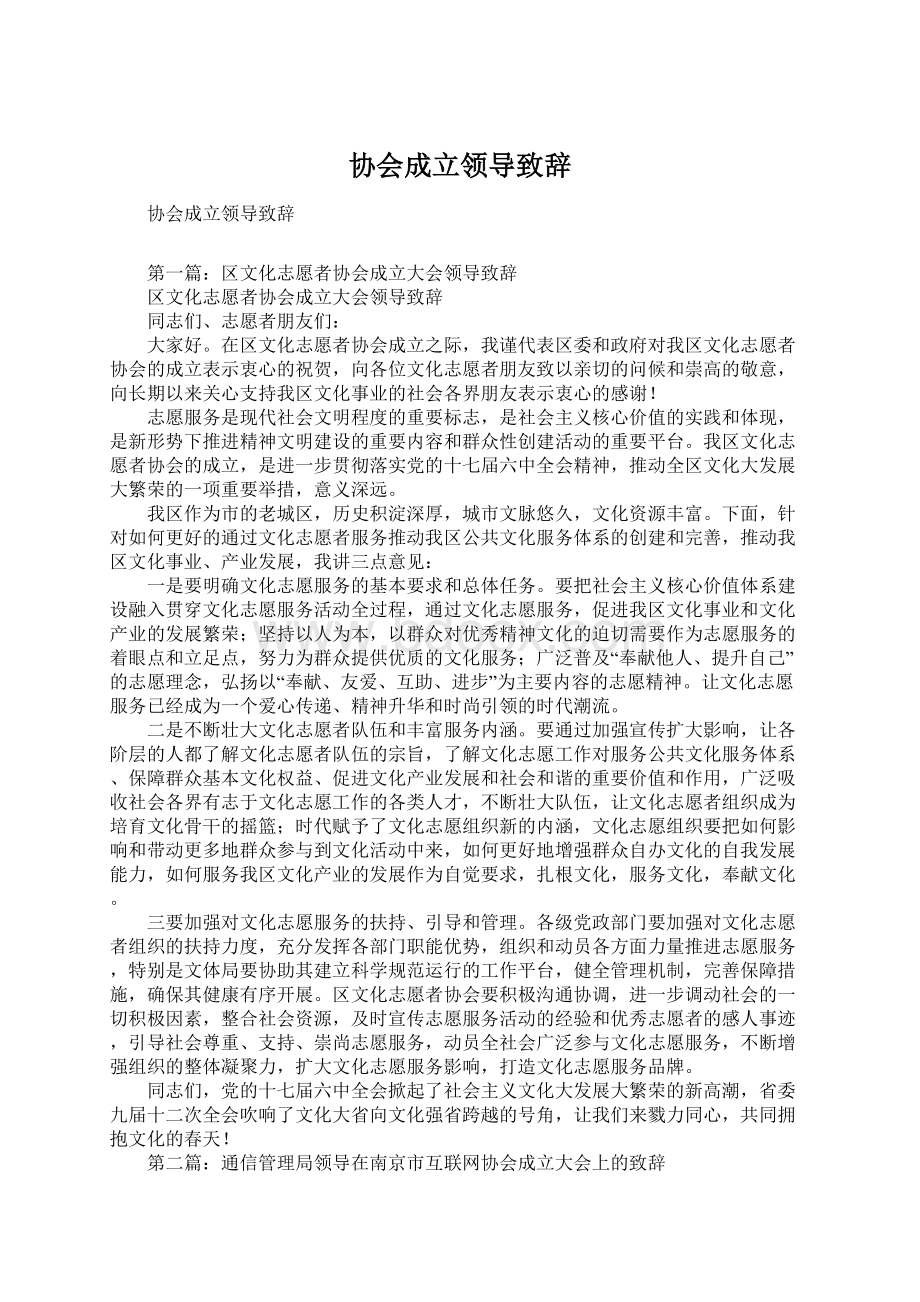 协会成立领导致辞Word下载.docx_第1页