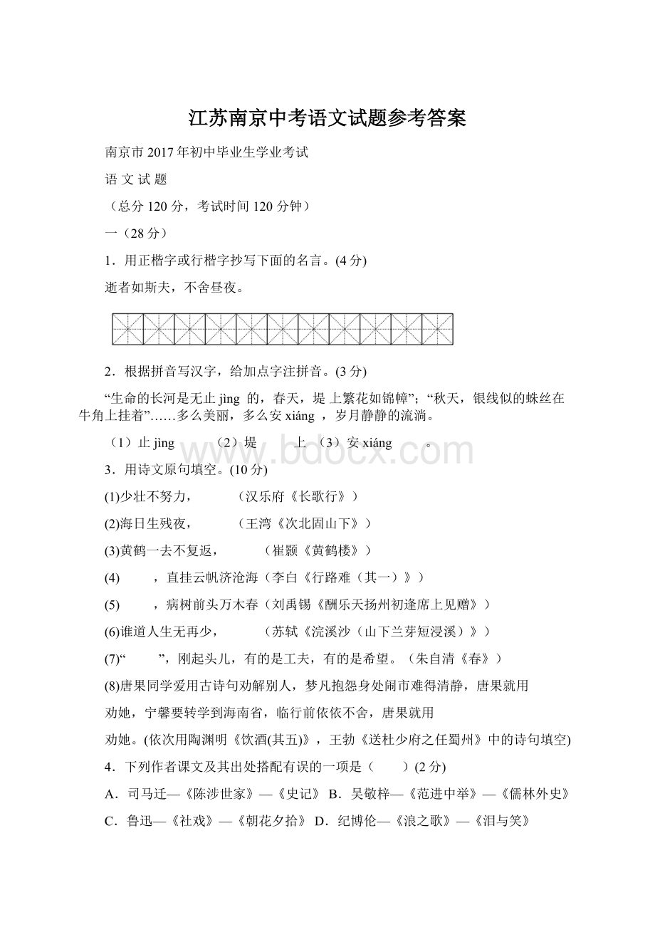 江苏南京中考语文试题参考答案Word格式文档下载.docx