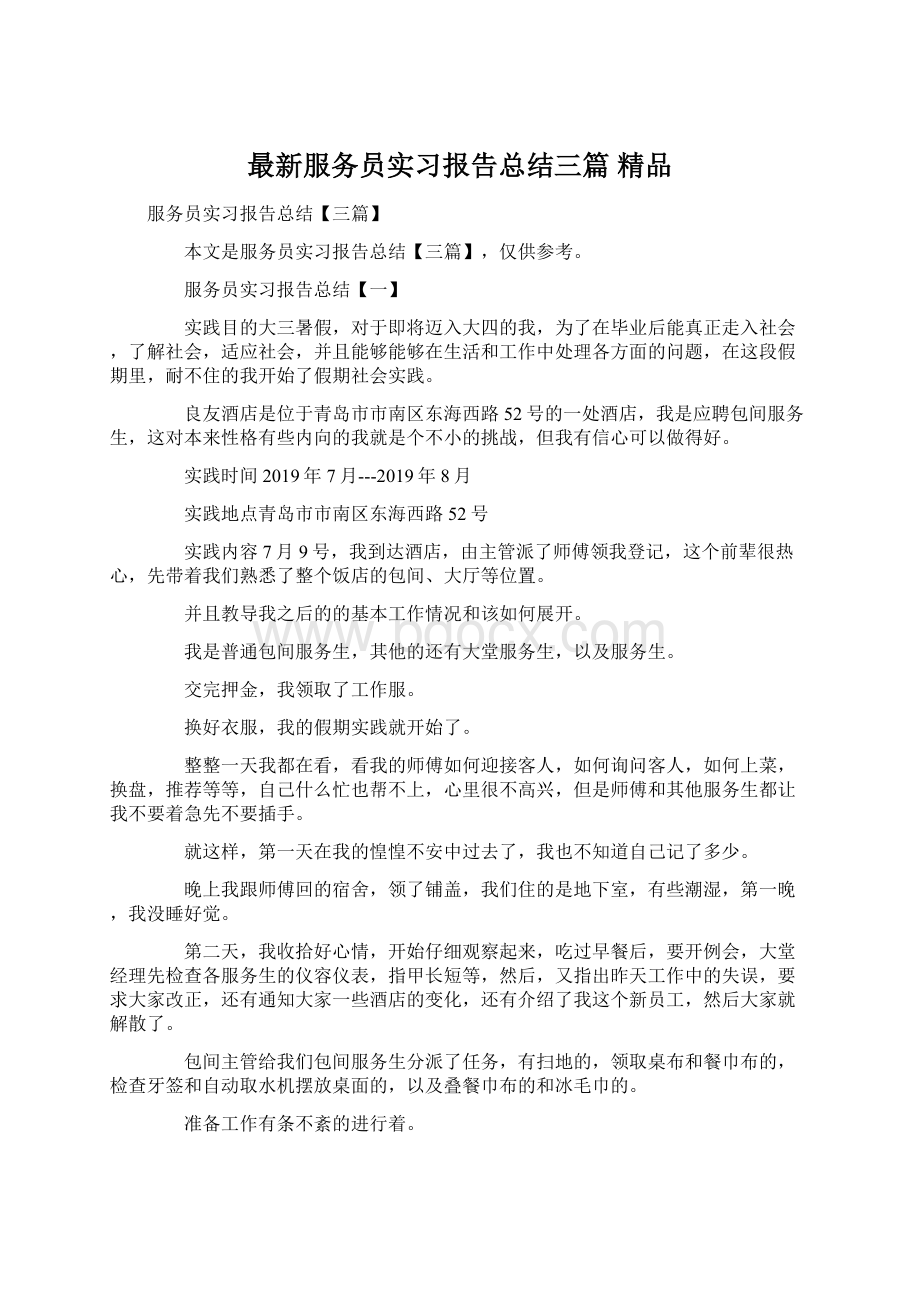 最新服务员实习报告总结三篇 精品.docx