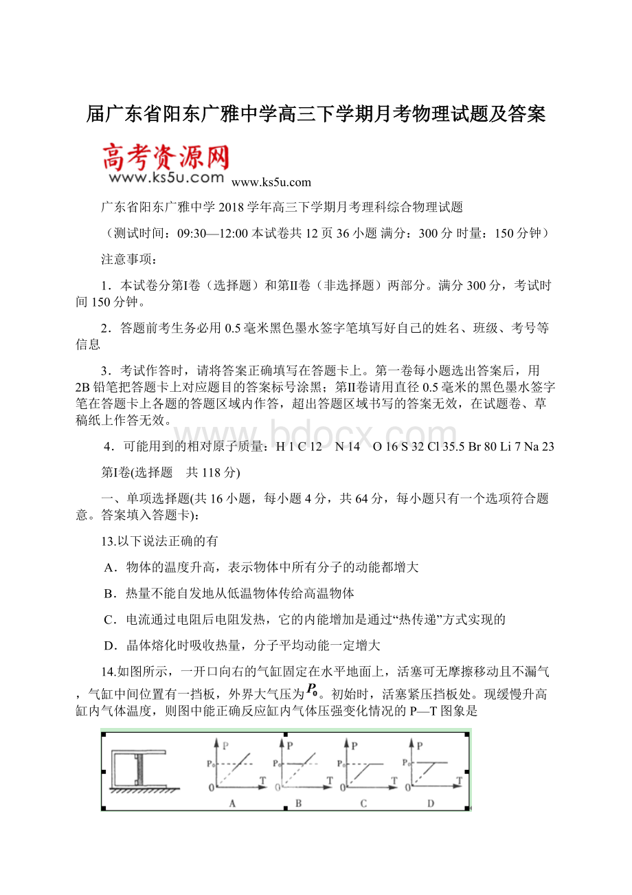 届广东省阳东广雅中学高三下学期月考物理试题及答案Word下载.docx