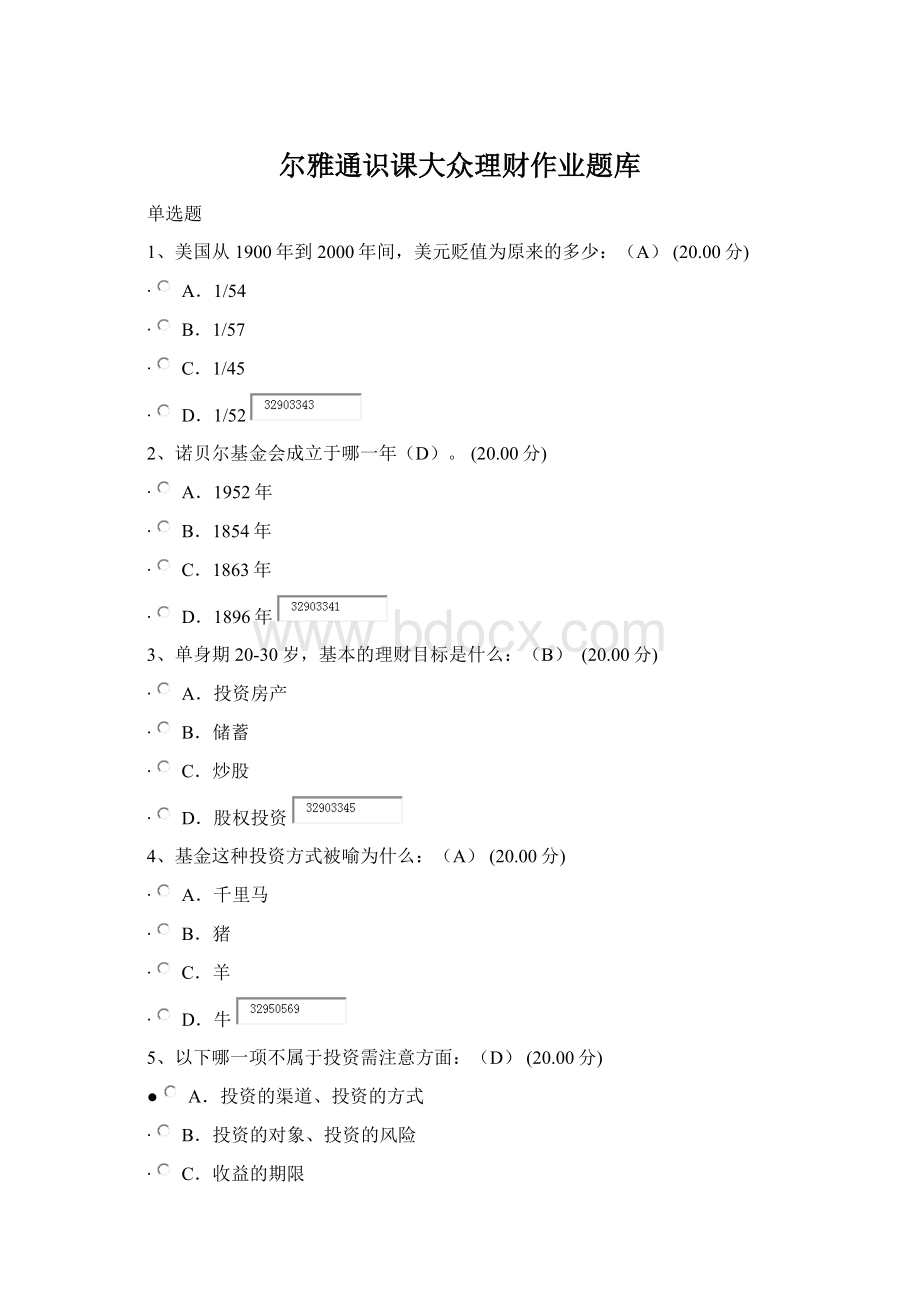 尔雅通识课大众理财作业题库Word下载.docx