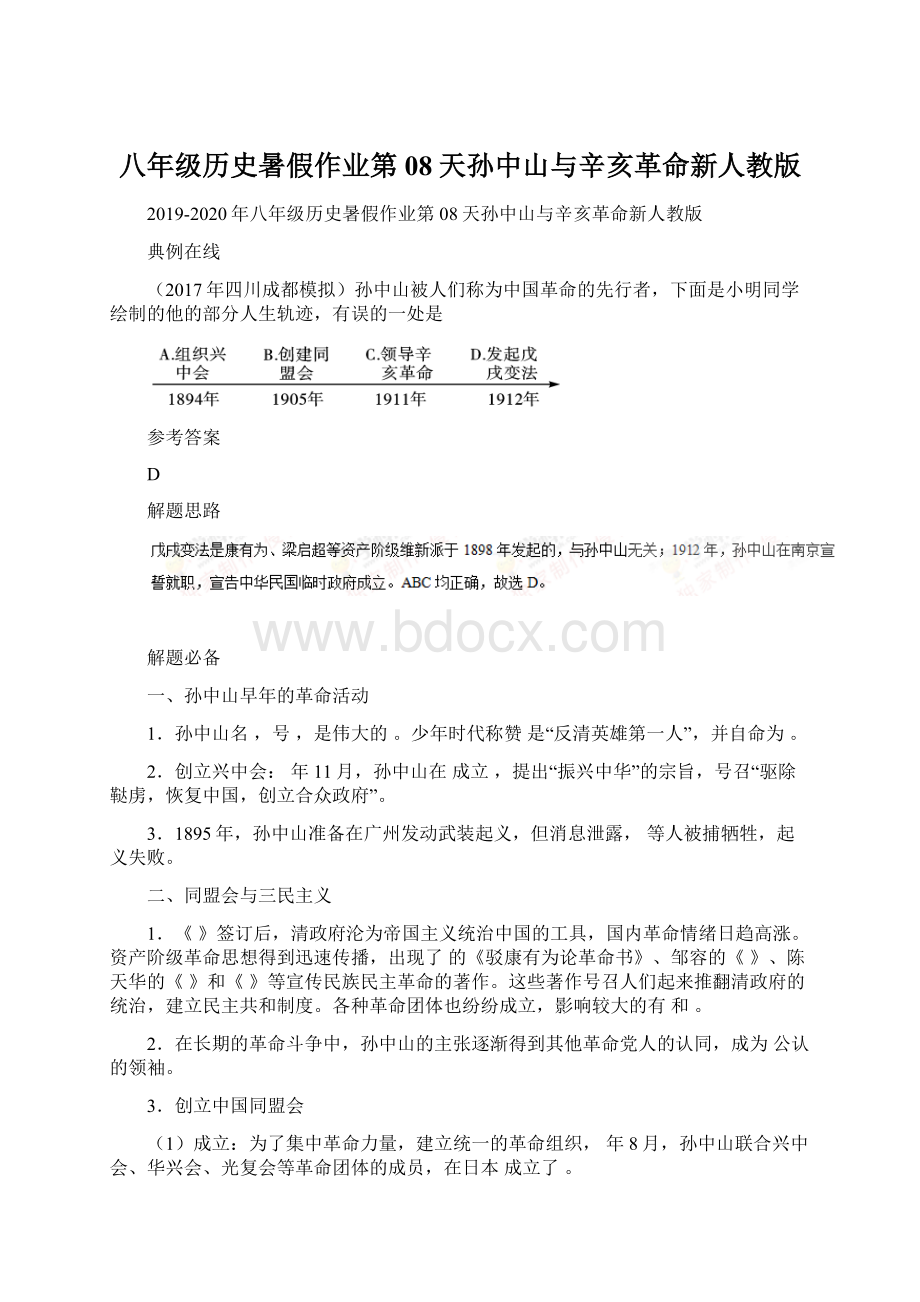 八年级历史暑假作业第08天孙中山与辛亥革命新人教版Word文档格式.docx_第1页