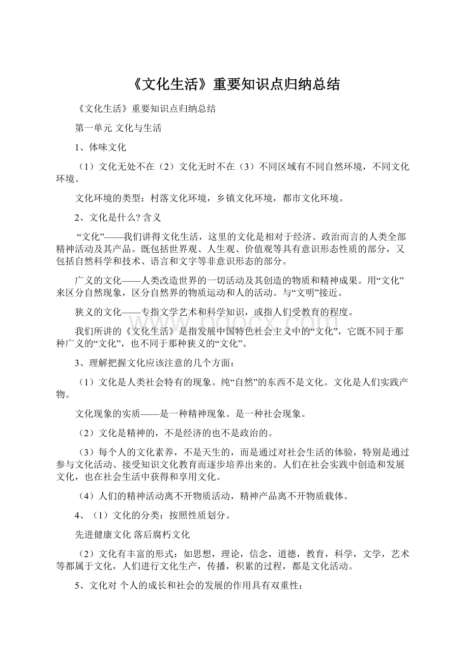 《文化生活》重要知识点归纳总结文档格式.docx