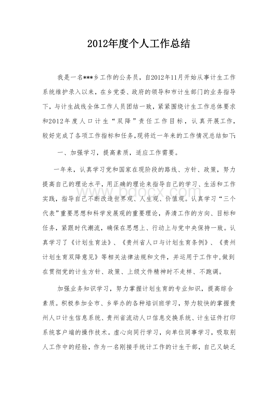 个人基层工作总结Word格式文档下载.doc_第1页