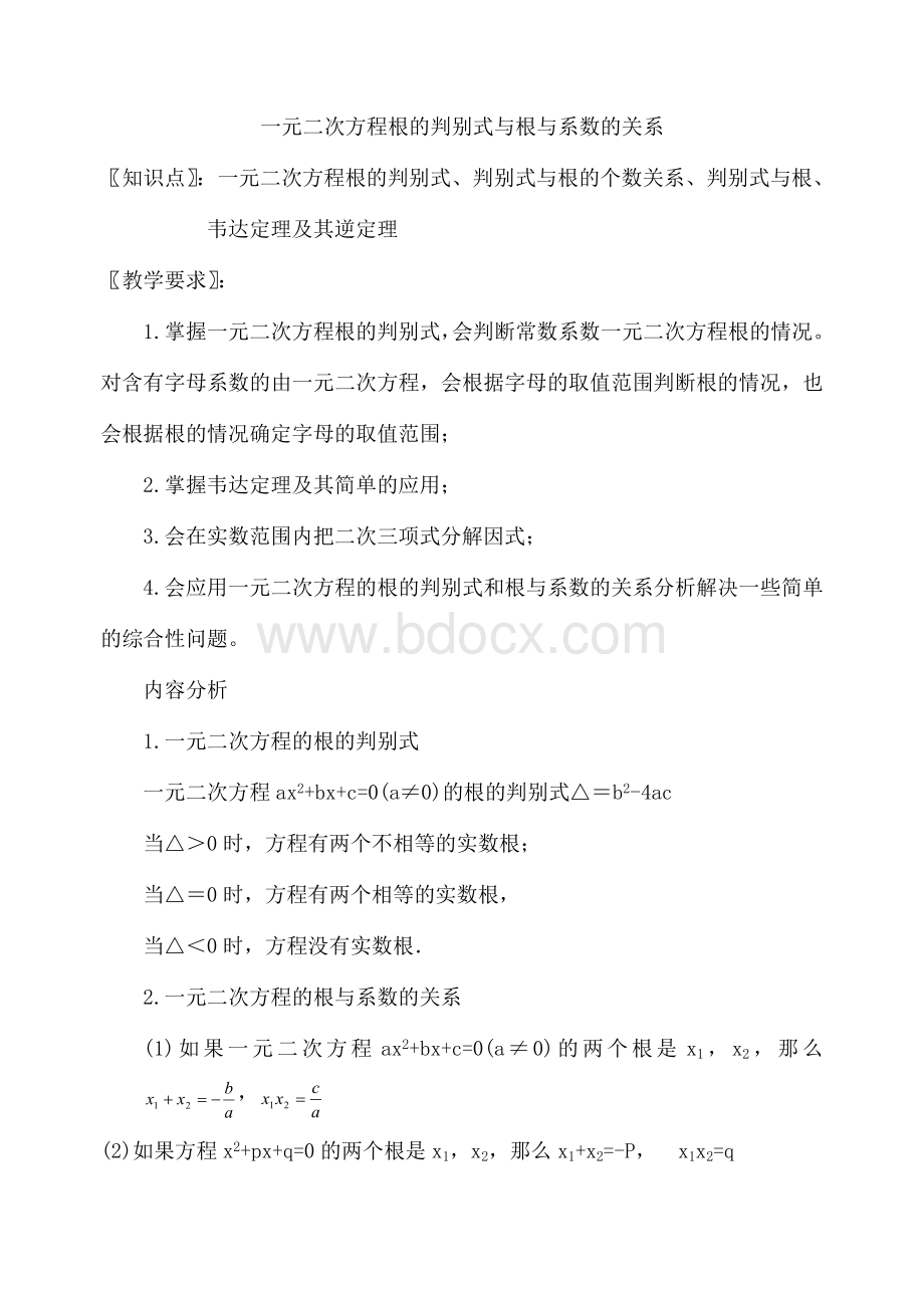 一元二次方程根的判别式与根与系数的关系_精品文档.doc