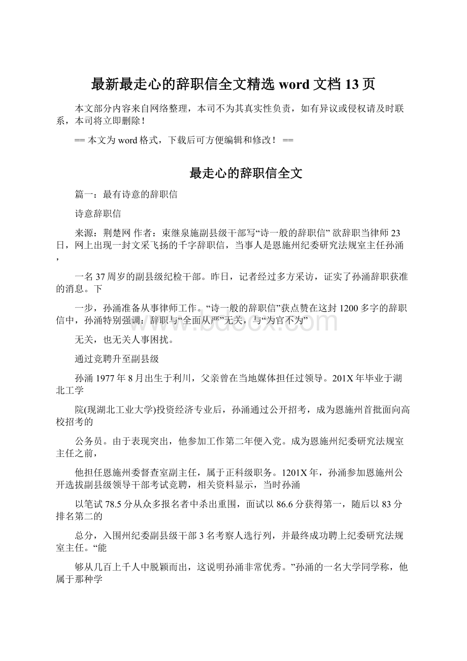 最新最走心的辞职信全文精选word文档 13页.docx_第1页