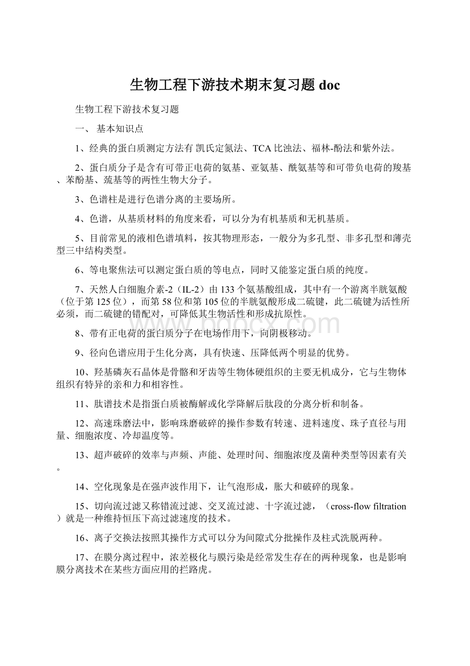 生物工程下游技术期末复习题docWord下载.docx