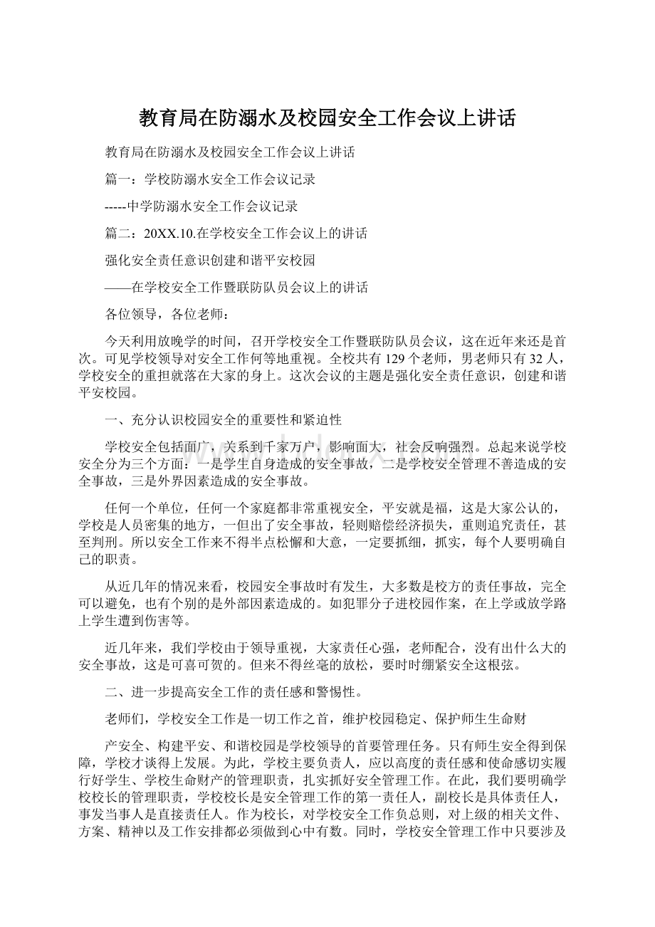 教育局在防溺水及校园安全工作会议上讲话Word下载.docx