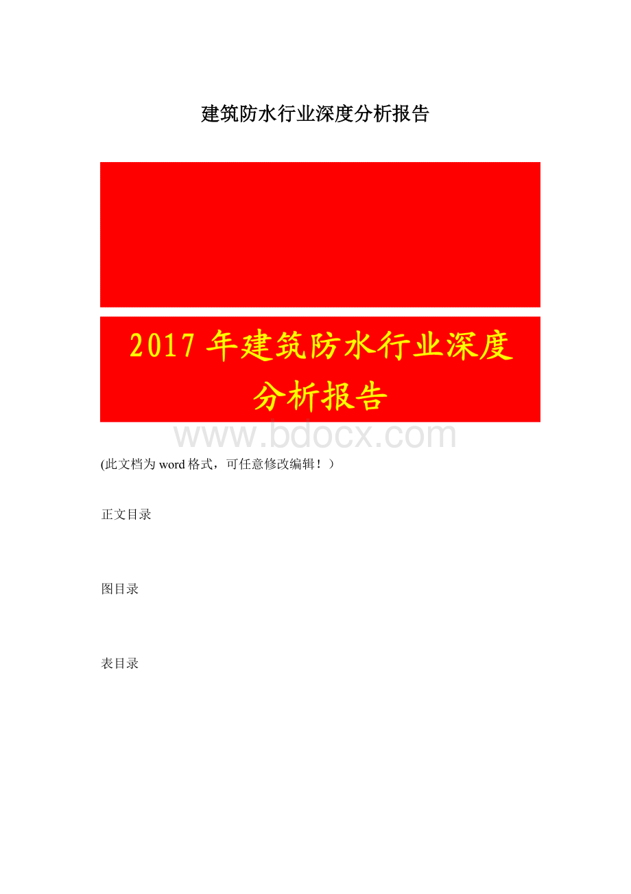 建筑防水行业深度分析报告Word格式.docx