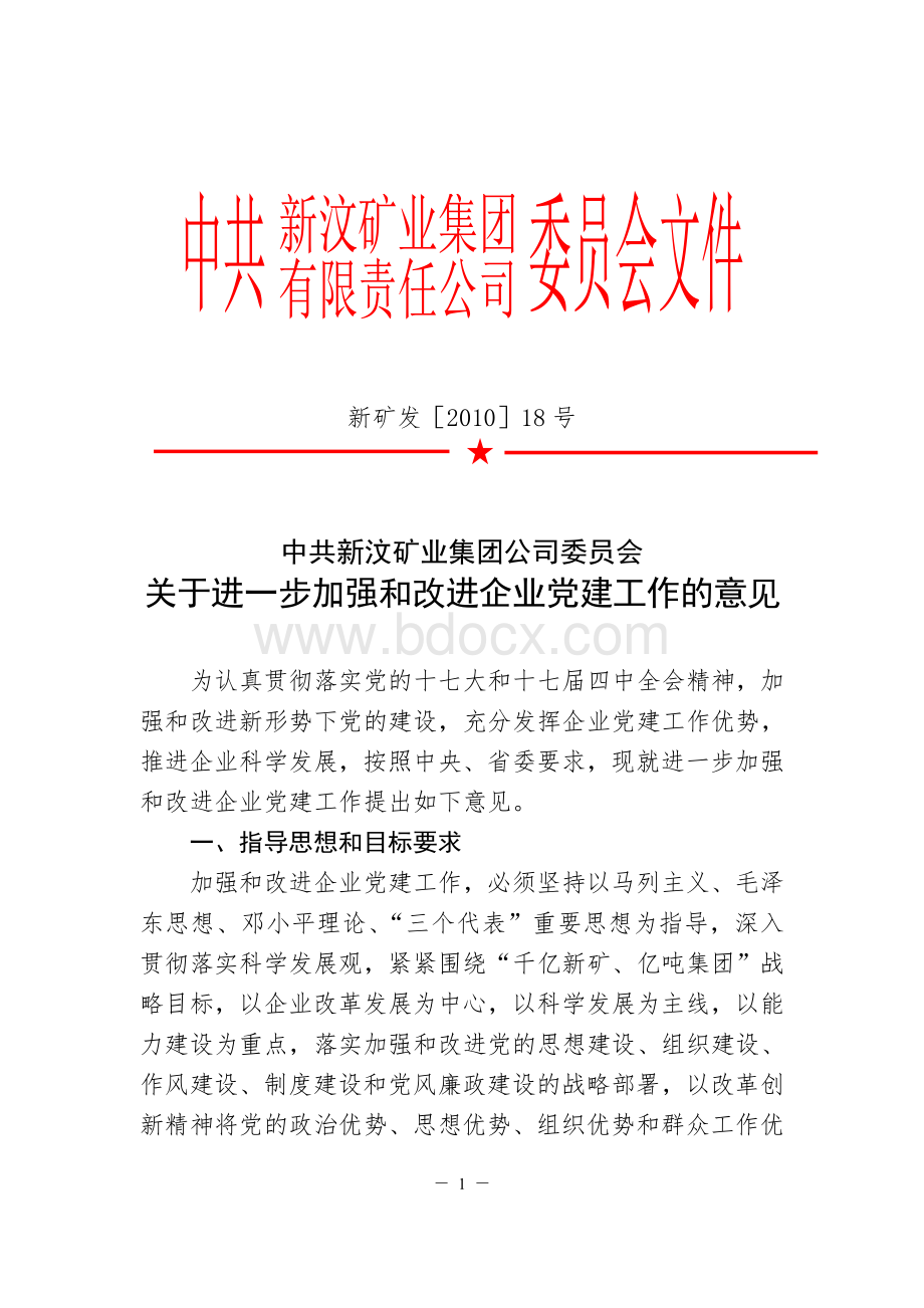 加强和改进党建工作意见.doc_第1页