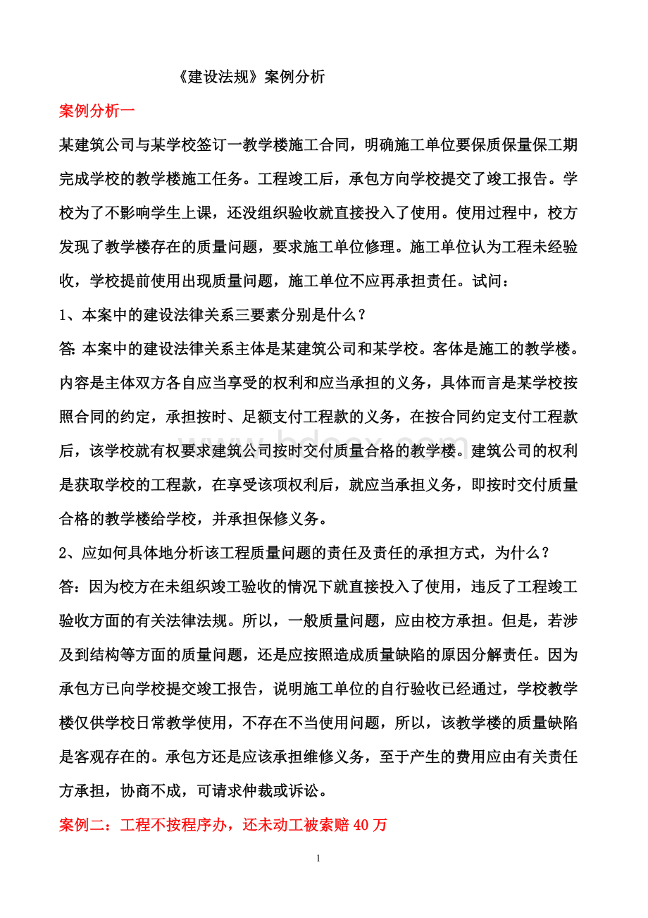 建设工程建设法规案例分析精选_精品文档.doc_第1页