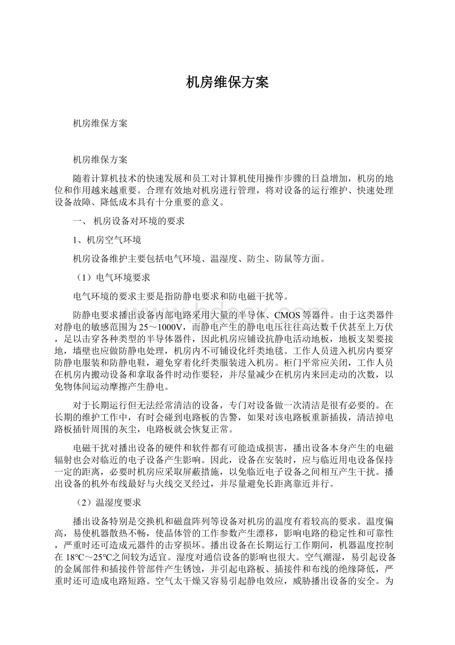 机房维保方案Word文档下载推荐.docx_第1页