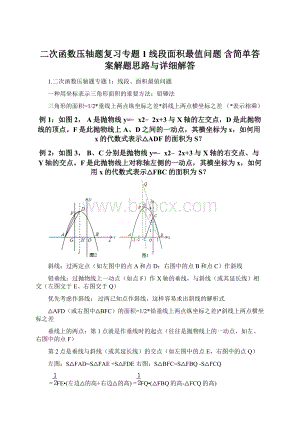 二次函数压轴题复习专题1线段面积最值问题含简单答案解题思路与详细解答.docx