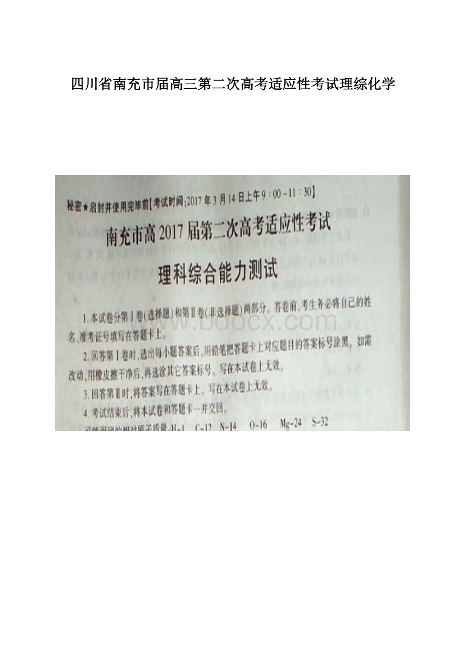 四川省南充市届高三第二次高考适应性考试理综化学Word下载.docx