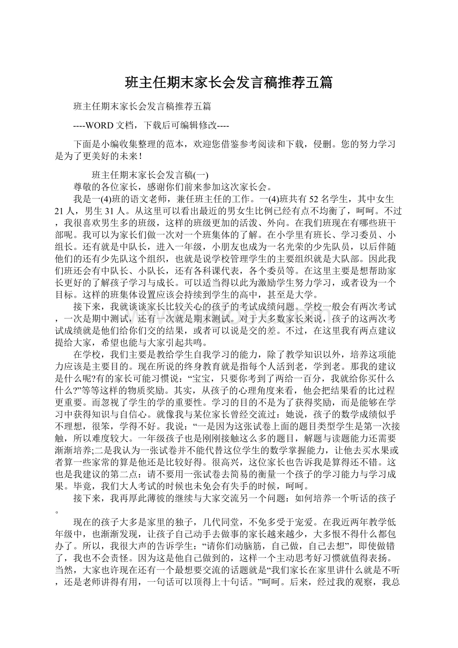 班主任期末家长会发言稿推荐五篇.docx