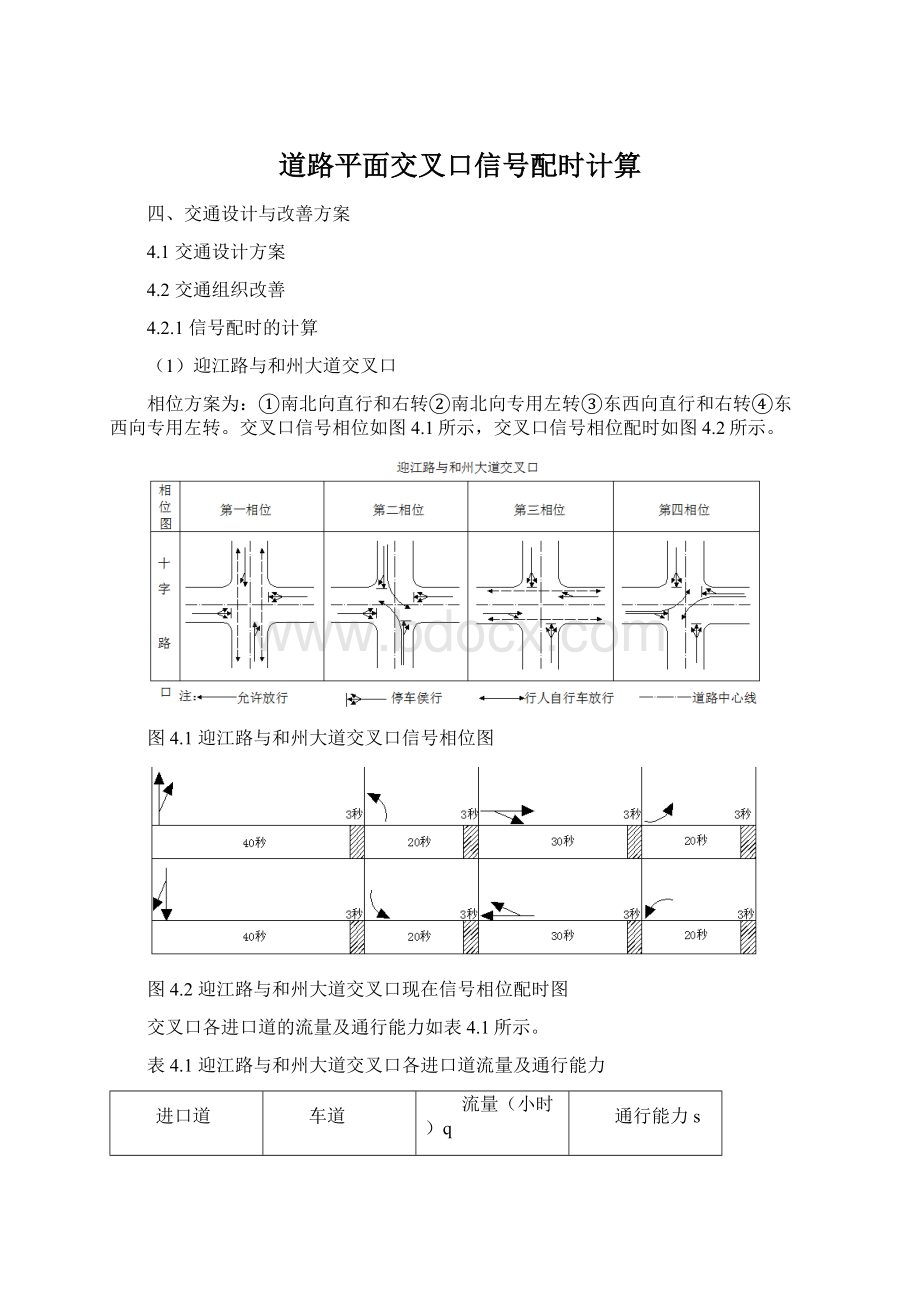 道路平面交叉口信号配时计算.docx_第1页