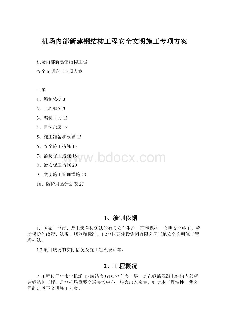 机场内部新建钢结构工程安全文明施工专项方案.docx