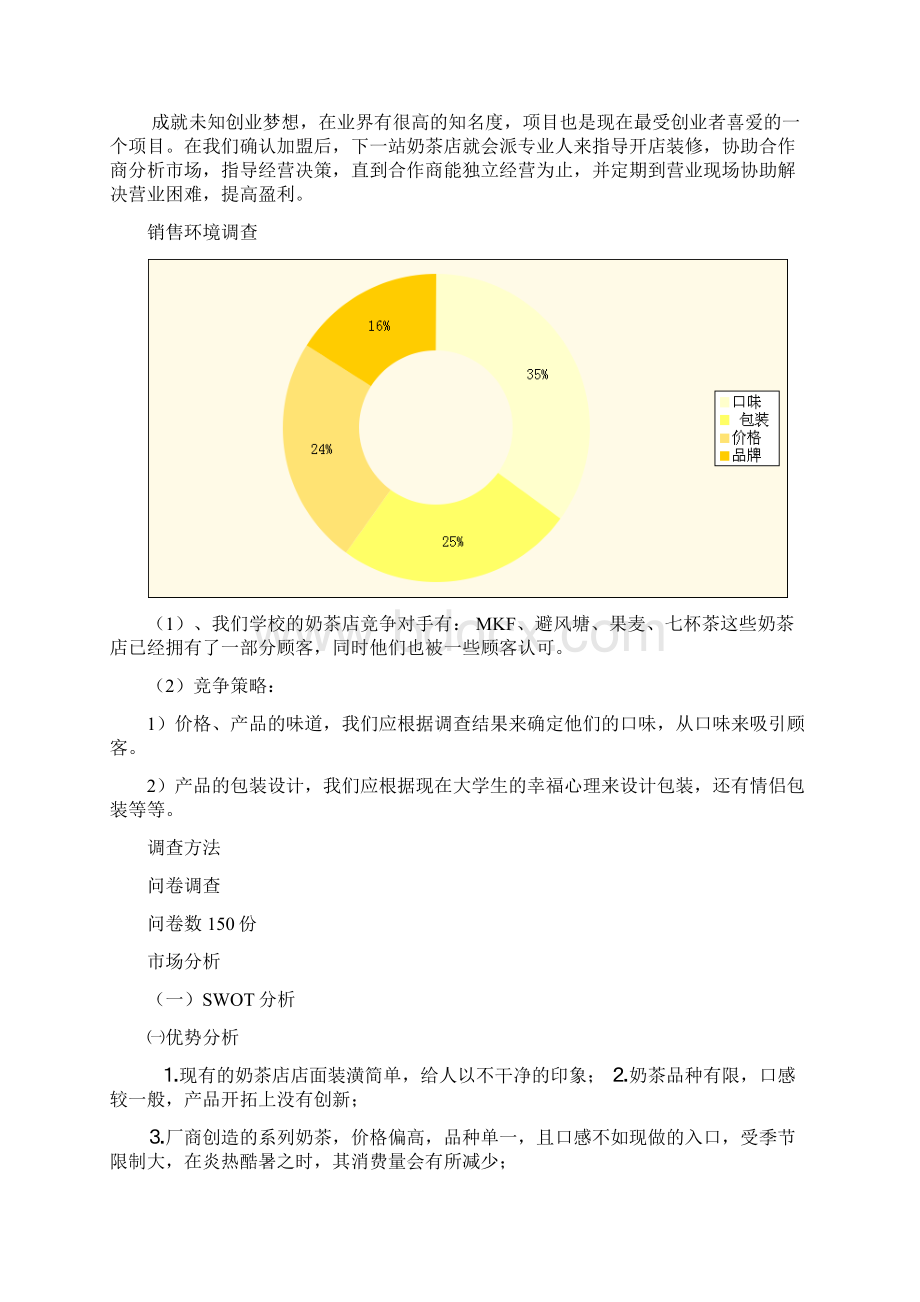 加盟下一站奶茶店策划书Word格式.docx_第2页