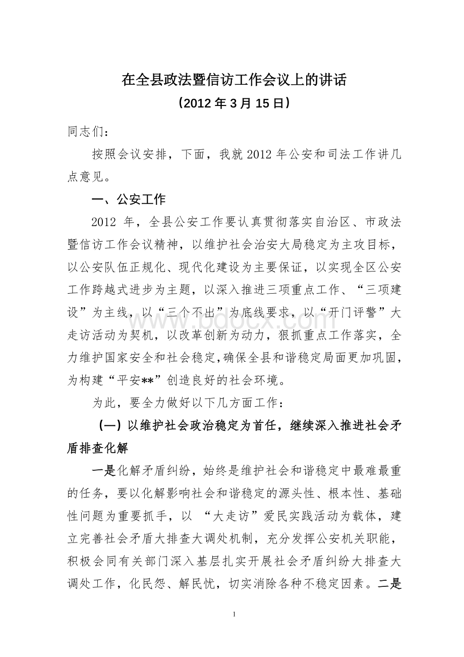 在全县政法暨信访工作会议上的讲话Word格式文档下载.doc