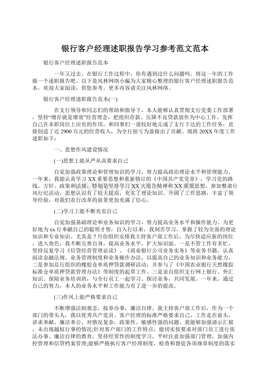 银行客户经理述职报告学习参考范文范本.docx_第1页