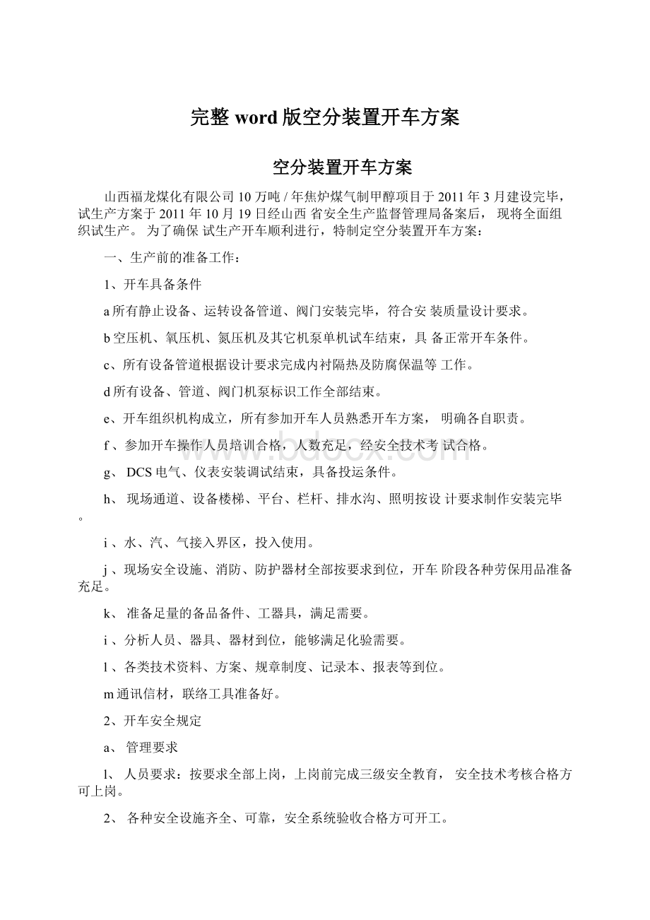 完整word版空分装置开车方案.docx