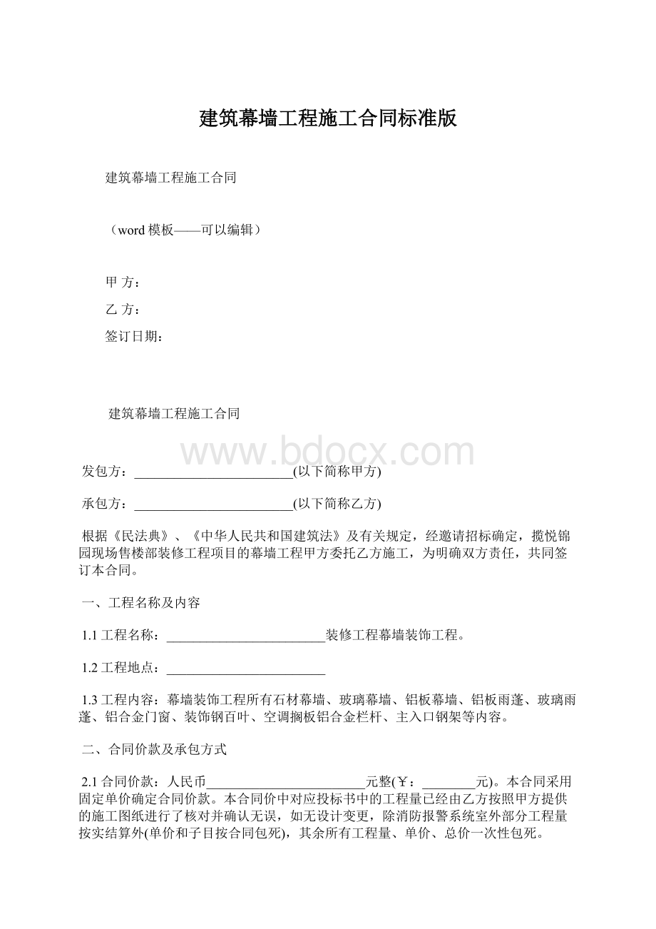 建筑幕墙工程施工合同标准版.docx