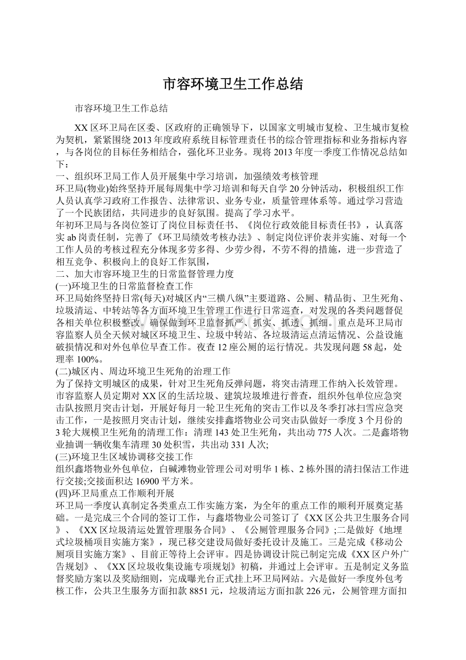 市容环境卫生工作总结文档格式.docx_第1页