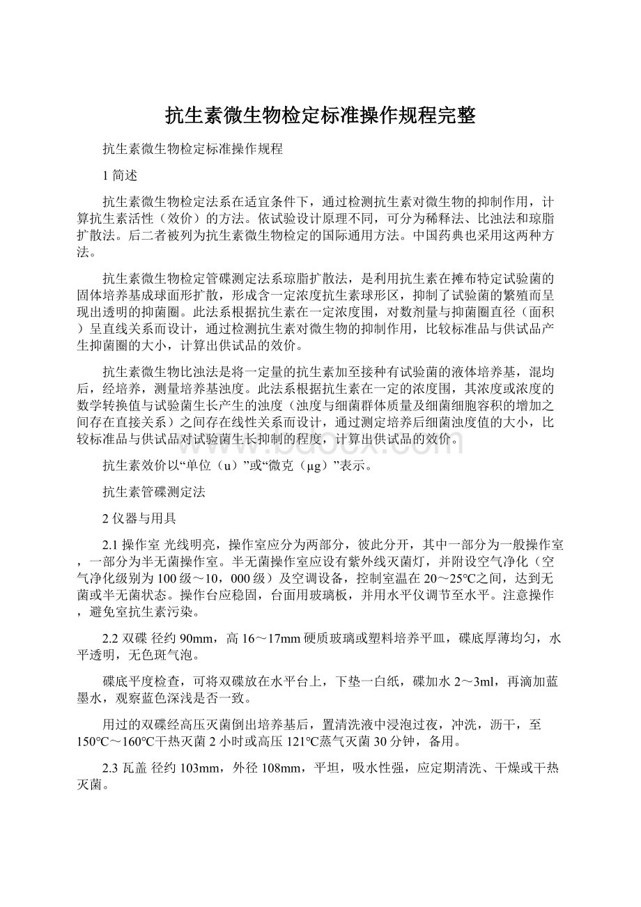 抗生素微生物检定标准操作规程完整.docx