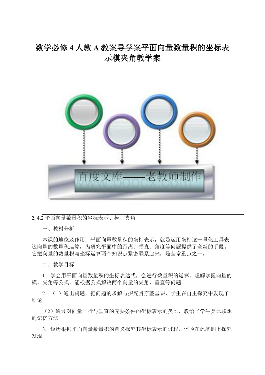 数学必修4人教A教案导学案平面向量数量积的坐标表示模夹角教学案.docx