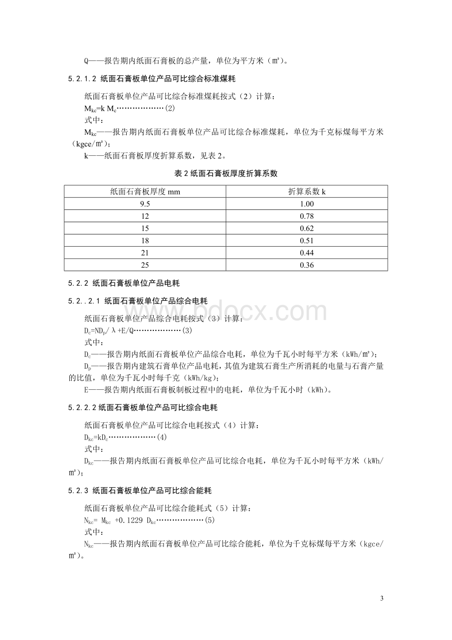 纸面石膏板单位产品能源消耗限额及计算方法_精品文档Word文档下载推荐.doc_第3页