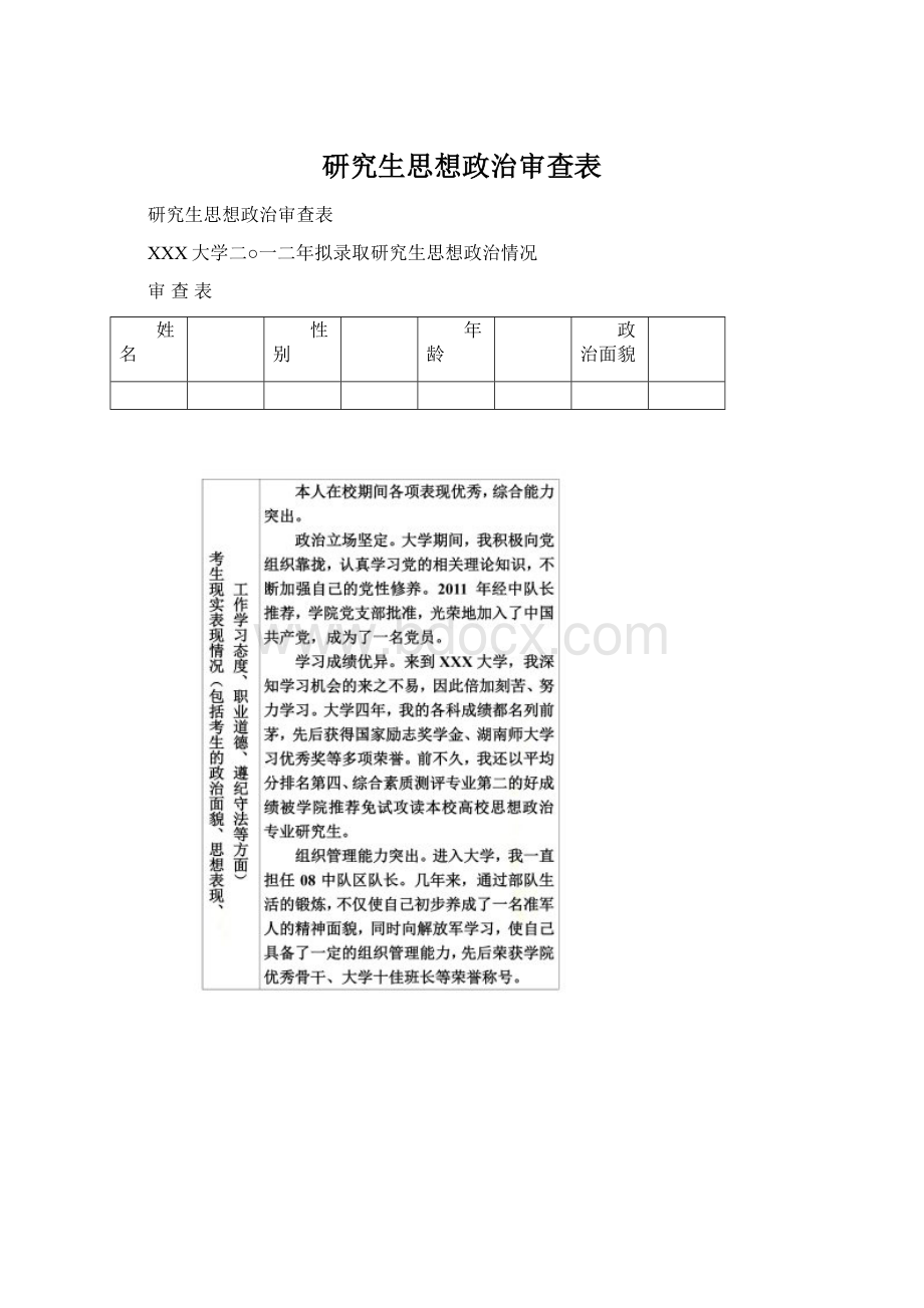 研究生思想政治审查表Word文档下载推荐.docx_第1页