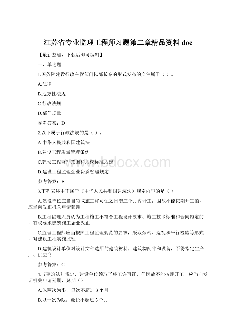 江苏省专业监理工程师习题第二章精品资料doc.docx