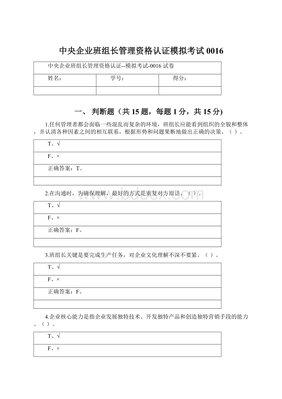 中央企业班组长管理资格认证模拟考试0016.docx