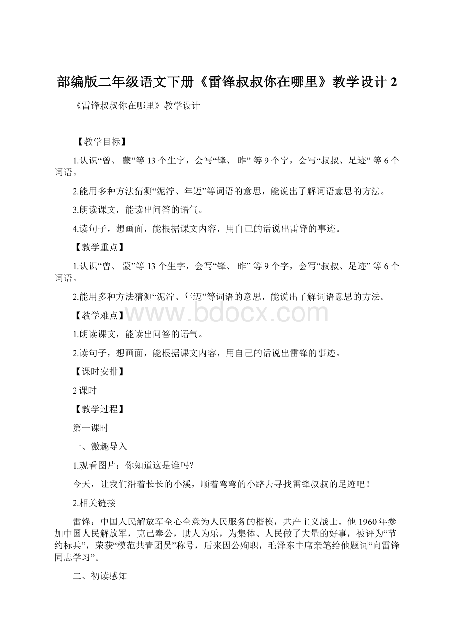 部编版二年级语文下册《雷锋叔叔你在哪里》教学设计2Word文档下载推荐.docx