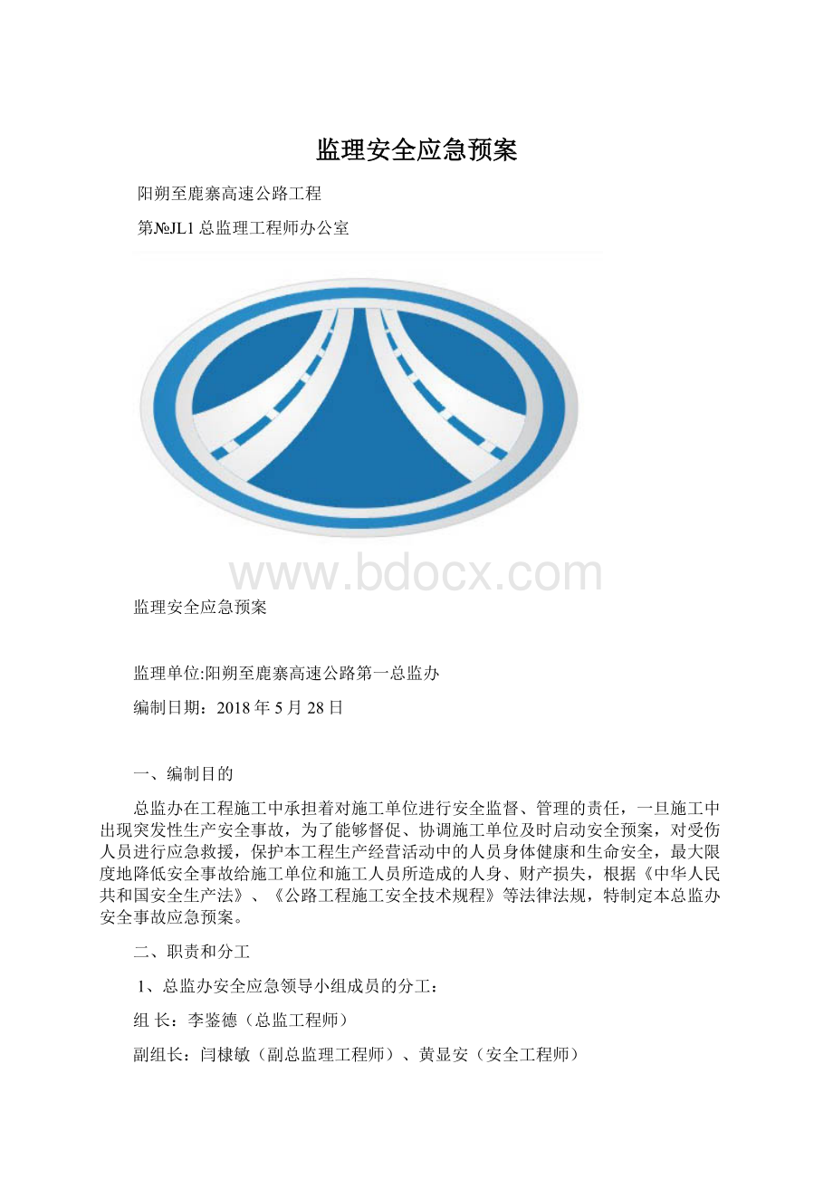 监理安全应急预案.docx_第1页