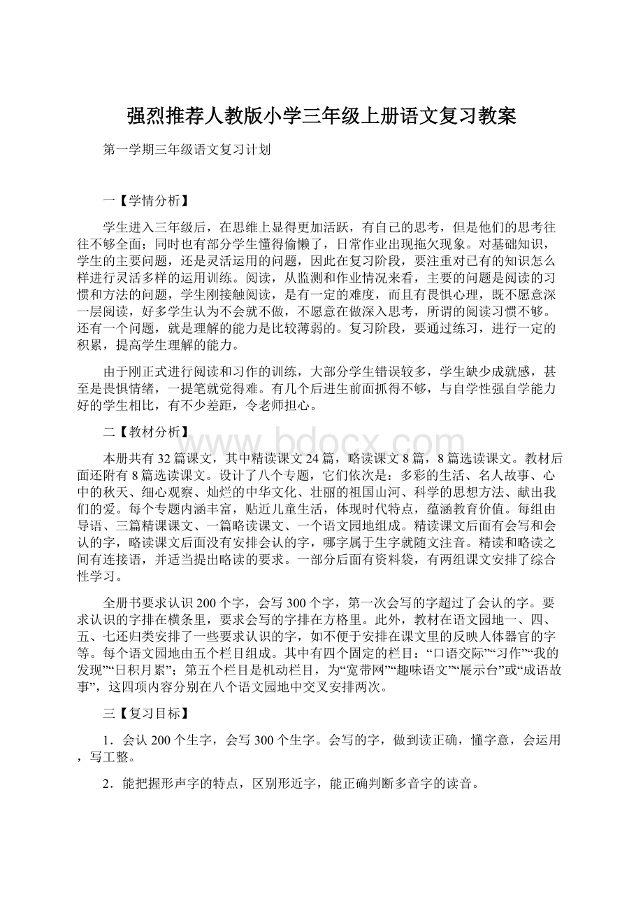 强烈推荐人教版小学三年级上册语文复习教案.docx