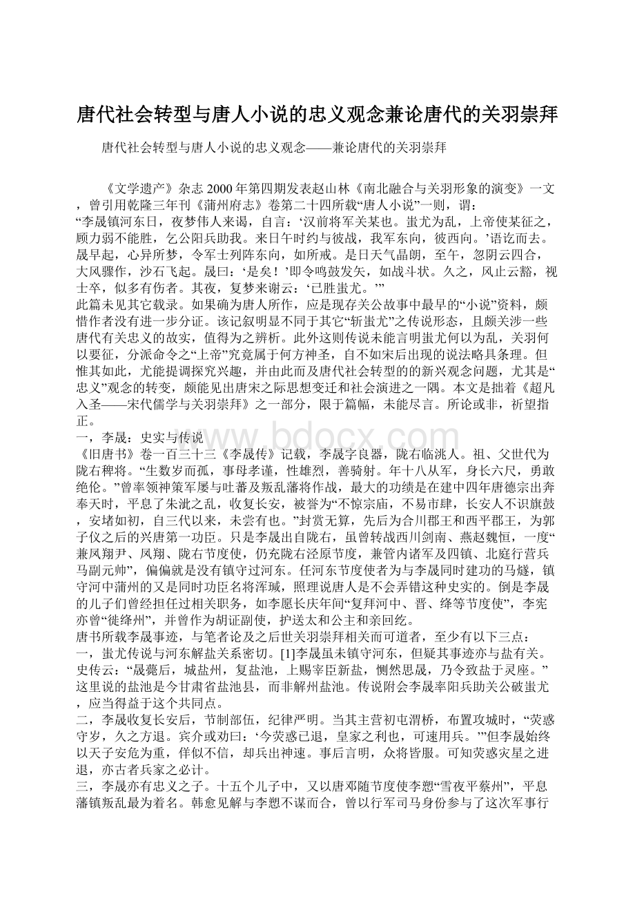 唐代社会转型与唐人小说的忠义观念兼论唐代的关羽崇拜Word格式文档下载.docx