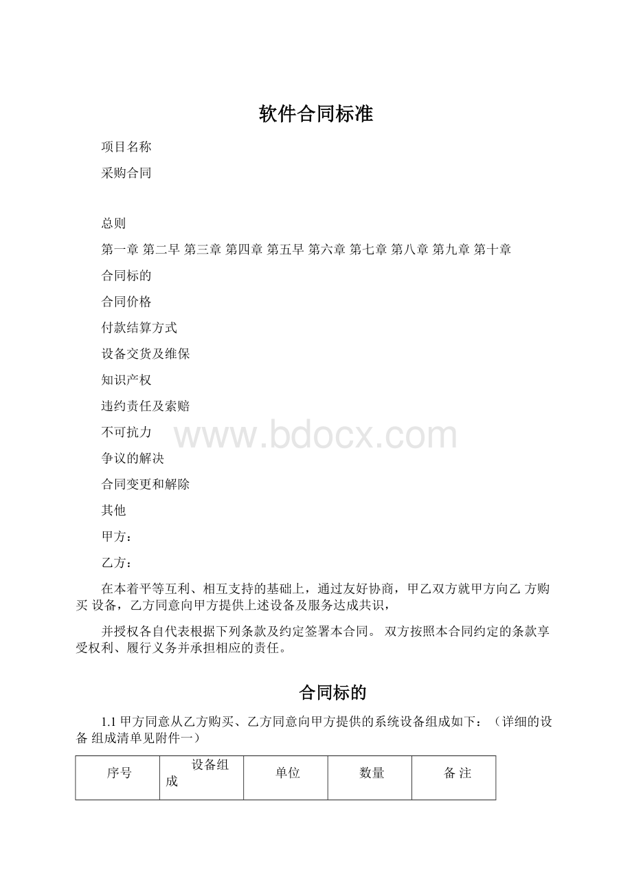 软件合同标准Word格式.docx