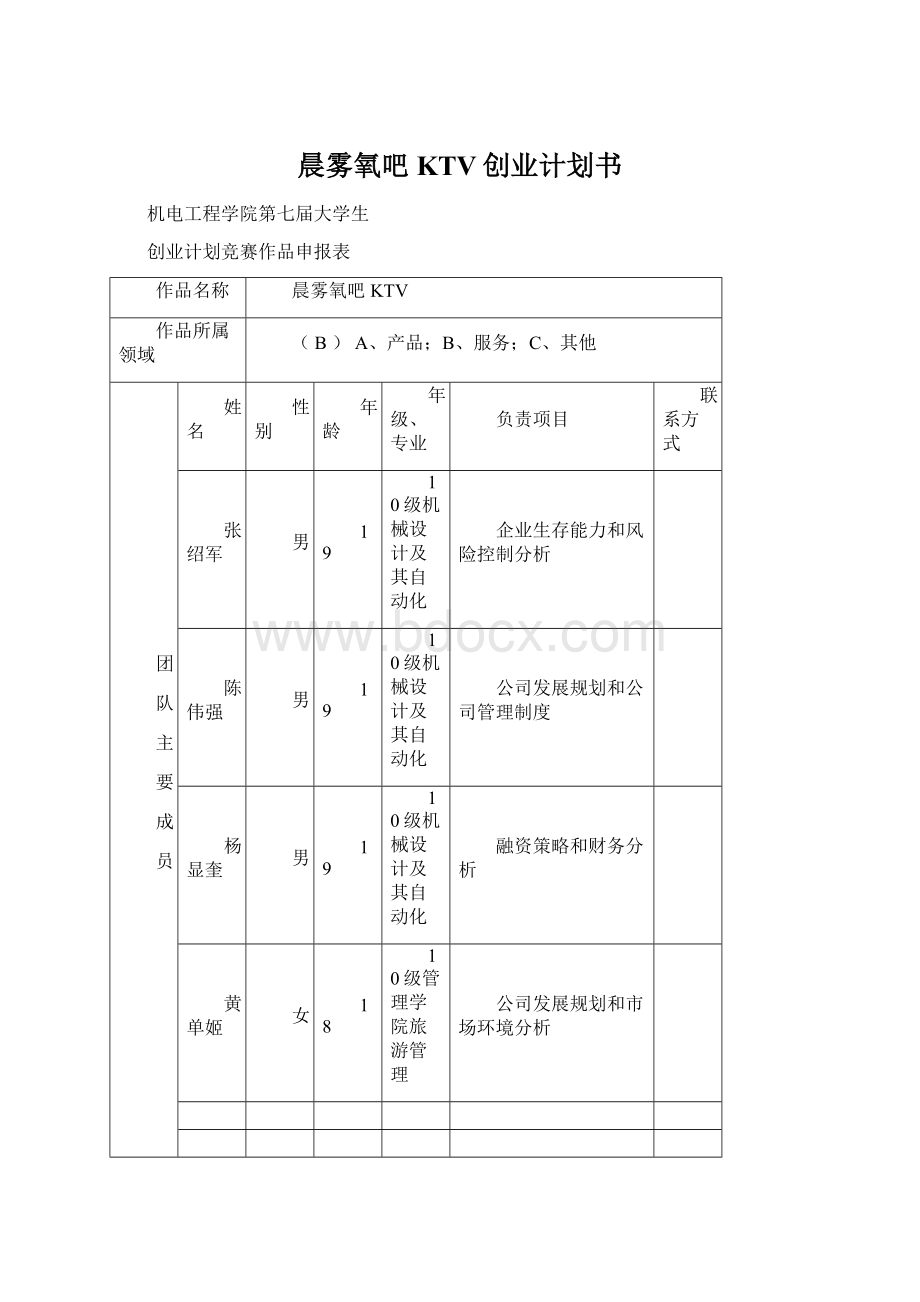 晨雾氧吧KTV创业计划书.docx_第1页